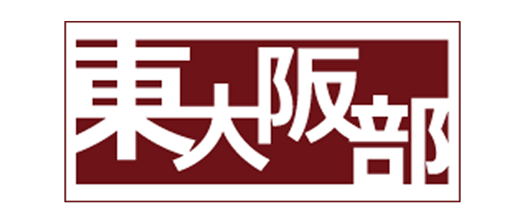 a_東大阪部