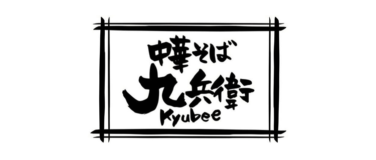 d_中華そば九兵衛